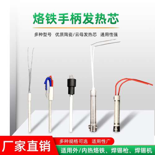 内热式外热式烙铁焊锡机发热芯