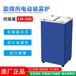 创美威CM-008助焊剂喷雾机采用进口喷嘴脚踏式电动单头自动喷雾炉