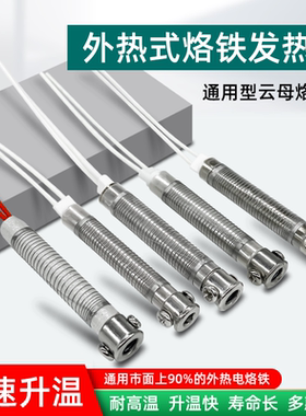 安德外热式电烙铁芯40w60w80w100w长寿云母发热芯焊锡机烙铁配件