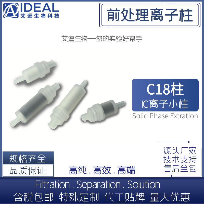 艾逗 C18型离子柱离子色谱预处理柱Na钠柱H氢柱RP柱固相萃取SPE柱