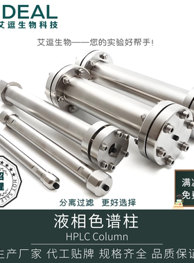 艾逗 C18AQ液相色谱反向分析制备柱常规亲水耐碱防腐剂HPLC专用