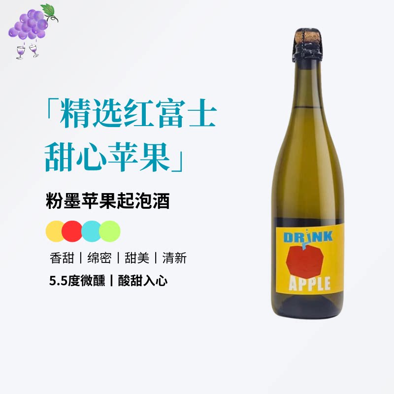 酸甜爆汁清爽小甜酒！粉墨甜沁苹果气泡酒低温慢酿女生微醺款