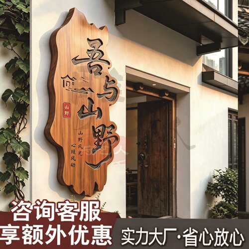 民宿小院实木雕刻门头招牌定制牌