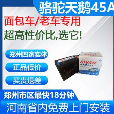 骆驼新款天鹅蓄电池45A五菱之光宏荣光v长安之星东风小康汽车电瓶
