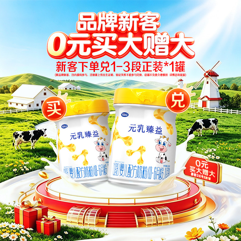 【新客注册 加价送1罐】完达山元乳臻益1段818g新生儿0-6个月奶粉