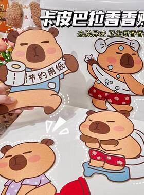 马桶除臭贴化妆室厕所消臭芳香去异味贴画卡皮巴拉卡通装饰香薰贴