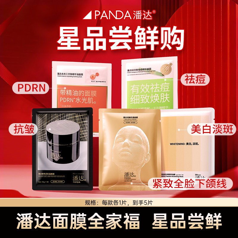 【尝鲜专享】潘达面膜5款各1片PDRN抗皱紧致保湿补水祛痘淡印