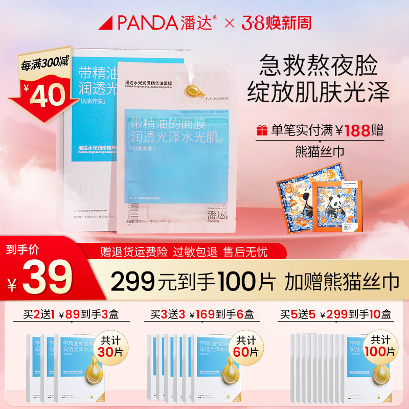 【38狂欢购】潘达水光面膜补水保湿舒缓紧致熬夜修护精华油面膜