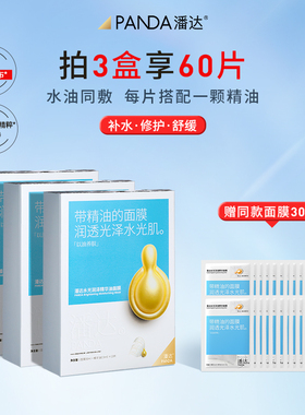 【立即抢购】潘达水光润泽油敷精华面膜补水保湿熬夜舒缓修护