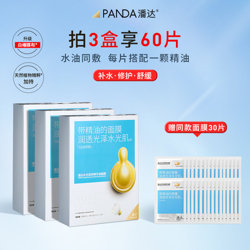 【熬夜挚友】潘达水光油敷面膜