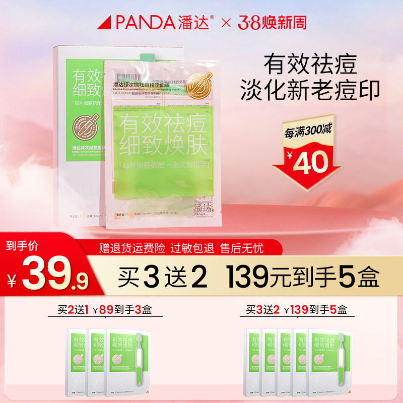 【38狂欢购】潘达祛痘次抛精华面膜淡化痘印粉刺收缩毛孔补水保湿
