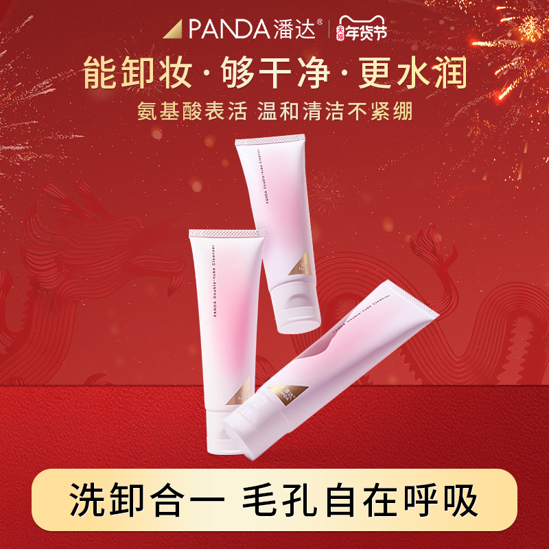 潘达山茶花氨基酸洗面奶清洁毛孔卸妆二合一双管洁面乳旗舰店正品