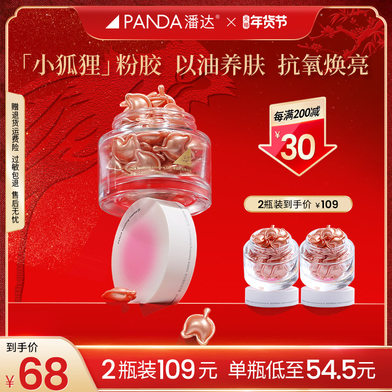 潘达山茶花舒润精华油抗氧抗皱舒缓保湿以油养肤小狐狸粉胶囊精油