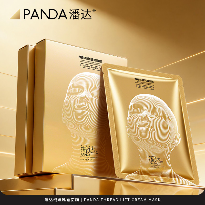 【立即抢购】潘达线雕乳霜面膜玻色因抗皱紧致下颌线提升保湿修护