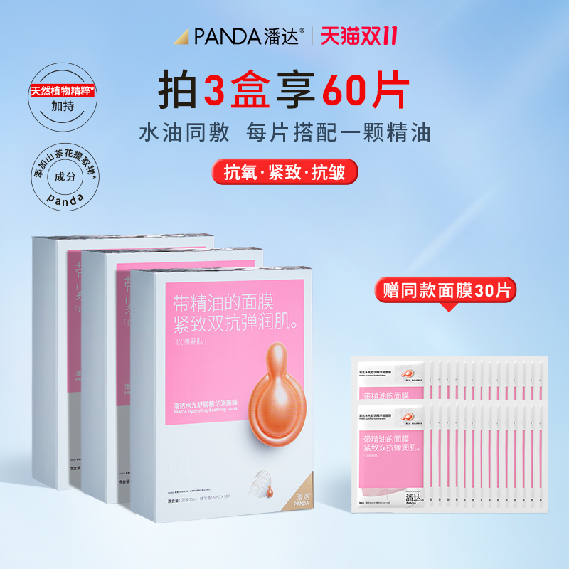 【双11抢购】潘达山茶花油敷精华面膜抗皱抗氧紧致熬夜舒缓修护