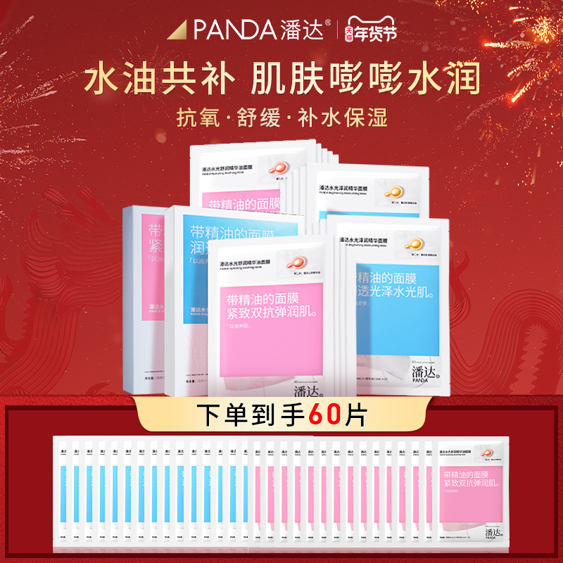 【年货立抢】潘达精油面膜组合补水修护保湿舒缓粉蓝精华面膜60片
