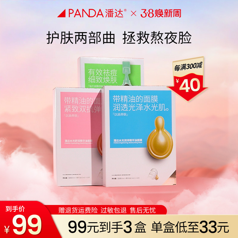 【三拼组合】潘达面膜组合补水保湿双抗精油粉膜水光蓝膜祛痘面膜