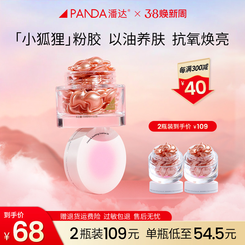 潘达山茶花舒润精华油抗氧抗皱舒缓保湿以油养肤小狐狸粉胶囊精油