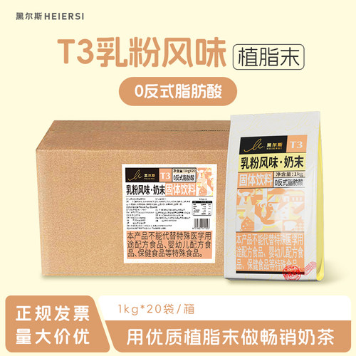 东晓植脂末T3奶茶奶精粉奶茶伴侣奶茶店专用原材料商用箱装20kg