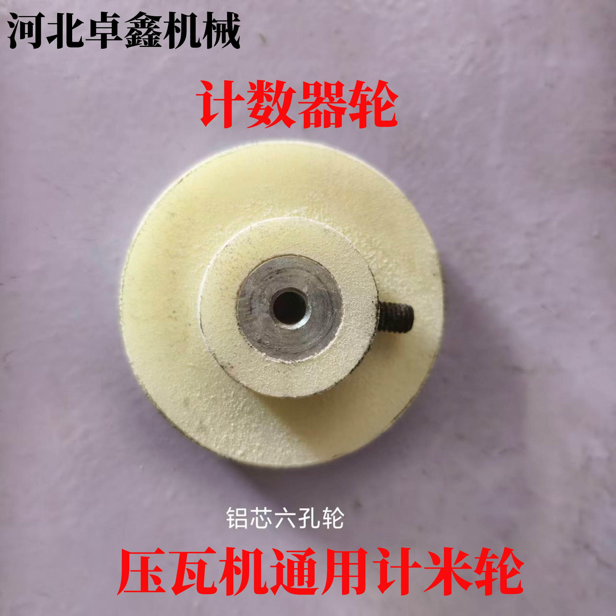 高密度计数器轮 压瓦机计米器轮计数器