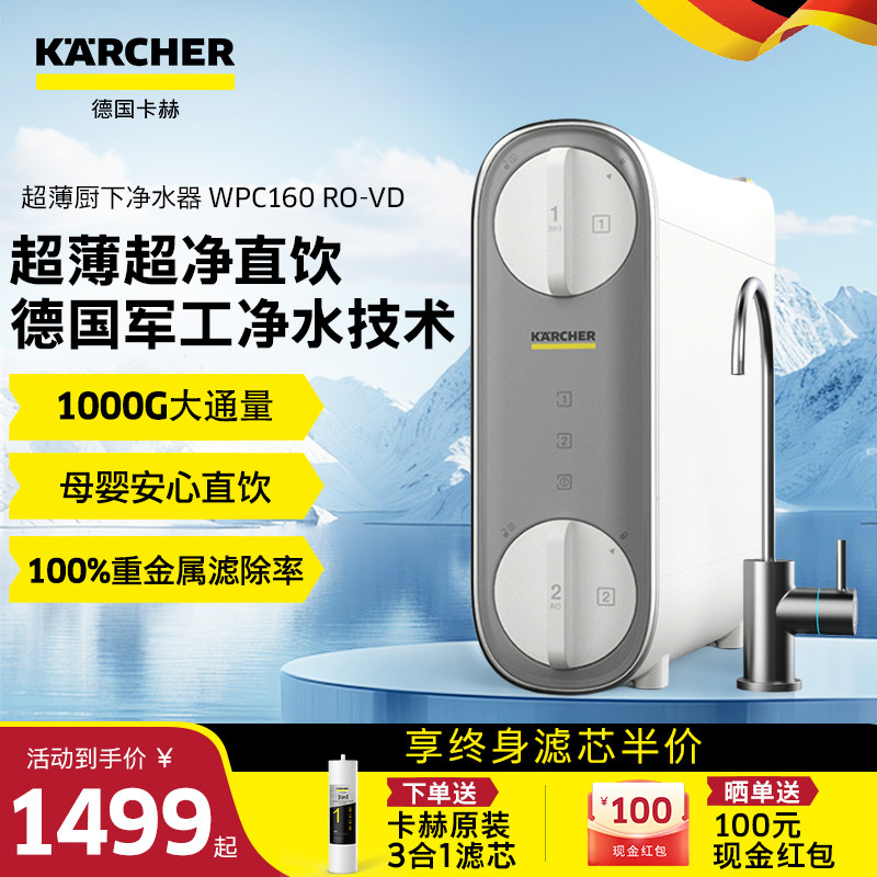 德国卡赫净水器家用厨房自来水ro反渗透1000g直饮机wpc160ro-vd