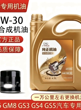 广汽传祺专用机油5W-30全合成机油SN级GS3GS4GS5GA3GA6GM6GM8汽车