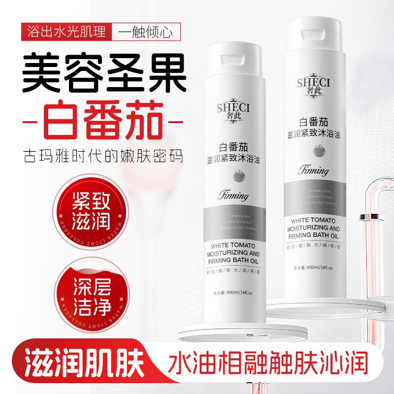 白番茄滋润紧致沐浴油养肤保湿清洁沐浴露清洁保湿温和沐浴油