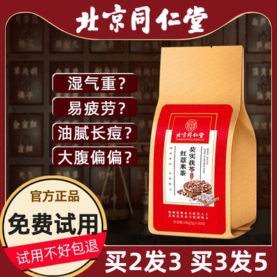 北京同仁堂红豆薏米茶芡实