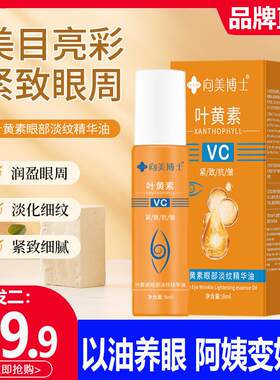 向美博士vc叶黄素眼部淡纹精华油淡化细纹抗皱紧致官方眼部皱纹眼