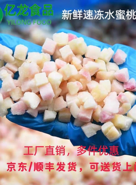 速冻冰冻水蜜桃丁粒鲜榨果汁白桃新鲜奶茶店餐饮烘焙亿龙食品4kg