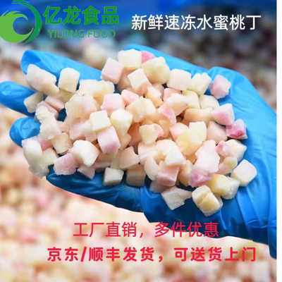 新鲜速冻水蜜桃丁粒奶茶烘焙