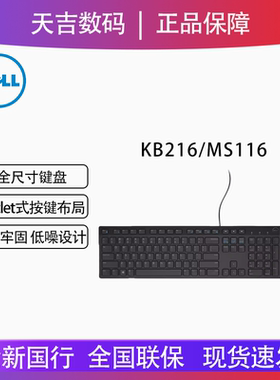Dell/戴尔商务办公家用电脑USB即插即用有线键盘鼠标KB216/MS116