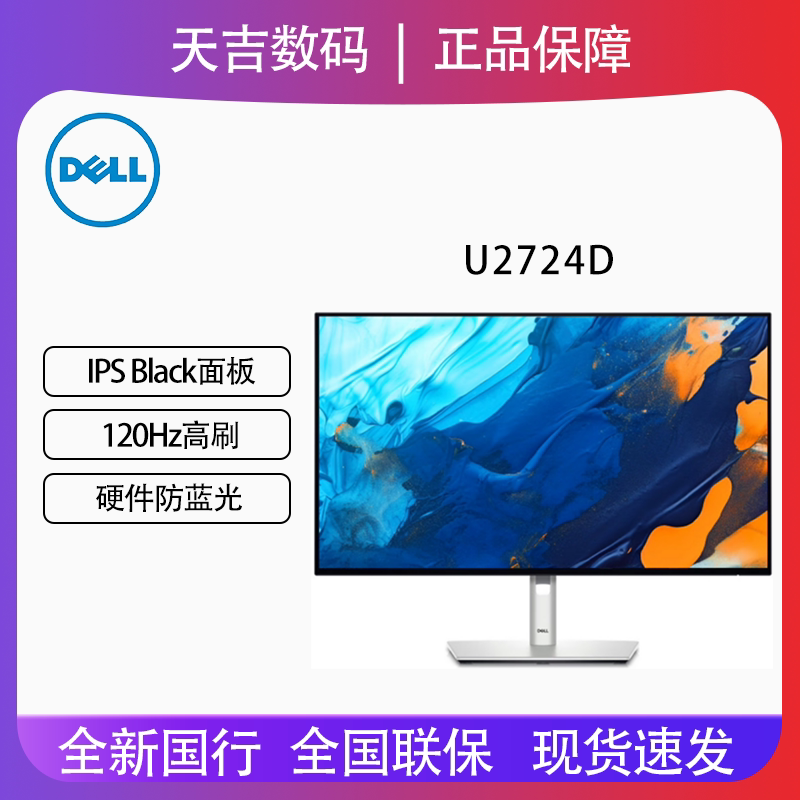 Dell/戴尔27英寸2K高清IPS专业设计绘图120Hz防蓝光显示器U2724D