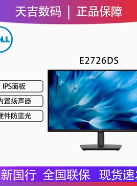 Dell/戴尔27英寸IPS高清2K护眼100Hz 内置音响办公显示器E2726DS