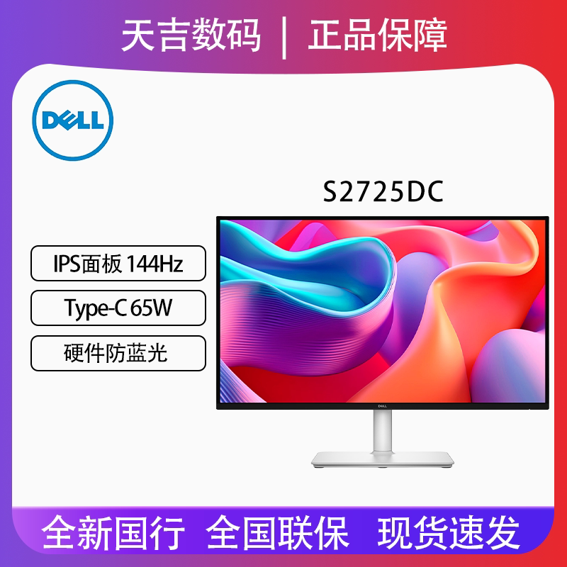 Dell/戴尔27英寸2K高清防蓝光144Hz内置音响65W供电显示器S2725DC