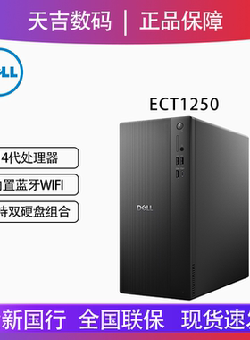 Dell/戴尔ECT1250 14代酷睿处理器 商用办公家用高性能台式主机