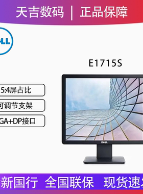 Dell/戴尔17英寸5:4正屏商务办公收银监控液晶显示器E1715S