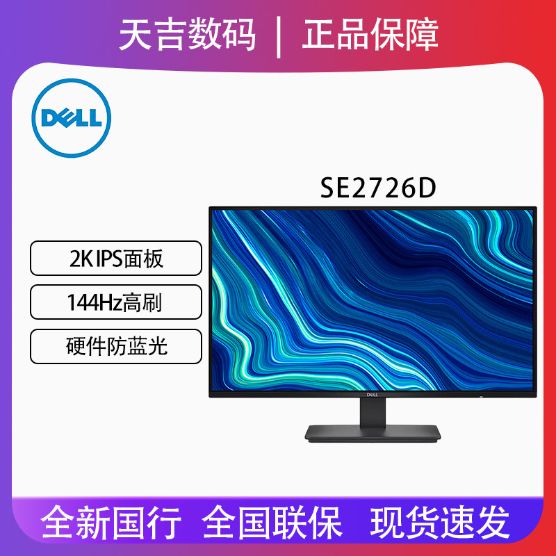 Dell/戴尔27英寸2K高清IPS 144Hz刷新率99%sRGB色域显示器SE2726D