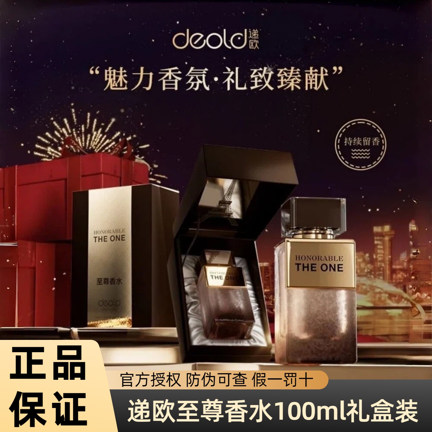 递欧至尊馥奇木质清新香水