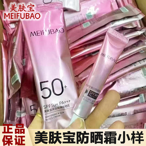 美肤宝防晒霜小样美白隔离防晒乳清爽遮瑕防水防汗SPF50+三合一
