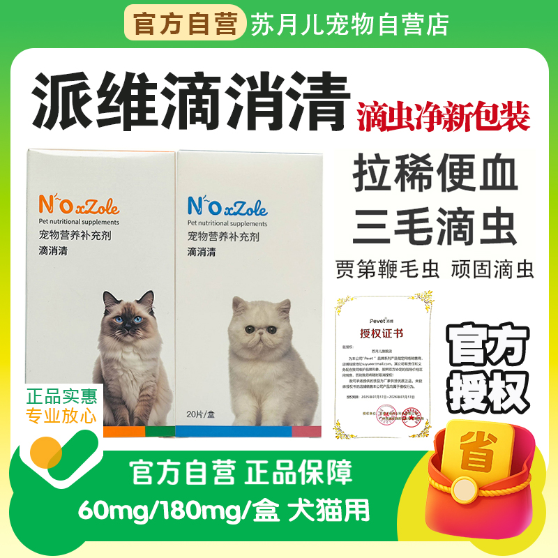 罗硝唑滴虫净片宠物狗狗猫贾鞭毛虫三毛滴虫派维滴消清罗硝座片剂