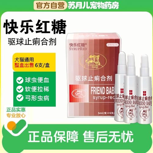 快乐红糖体内驱球虫药猫狗口服液
