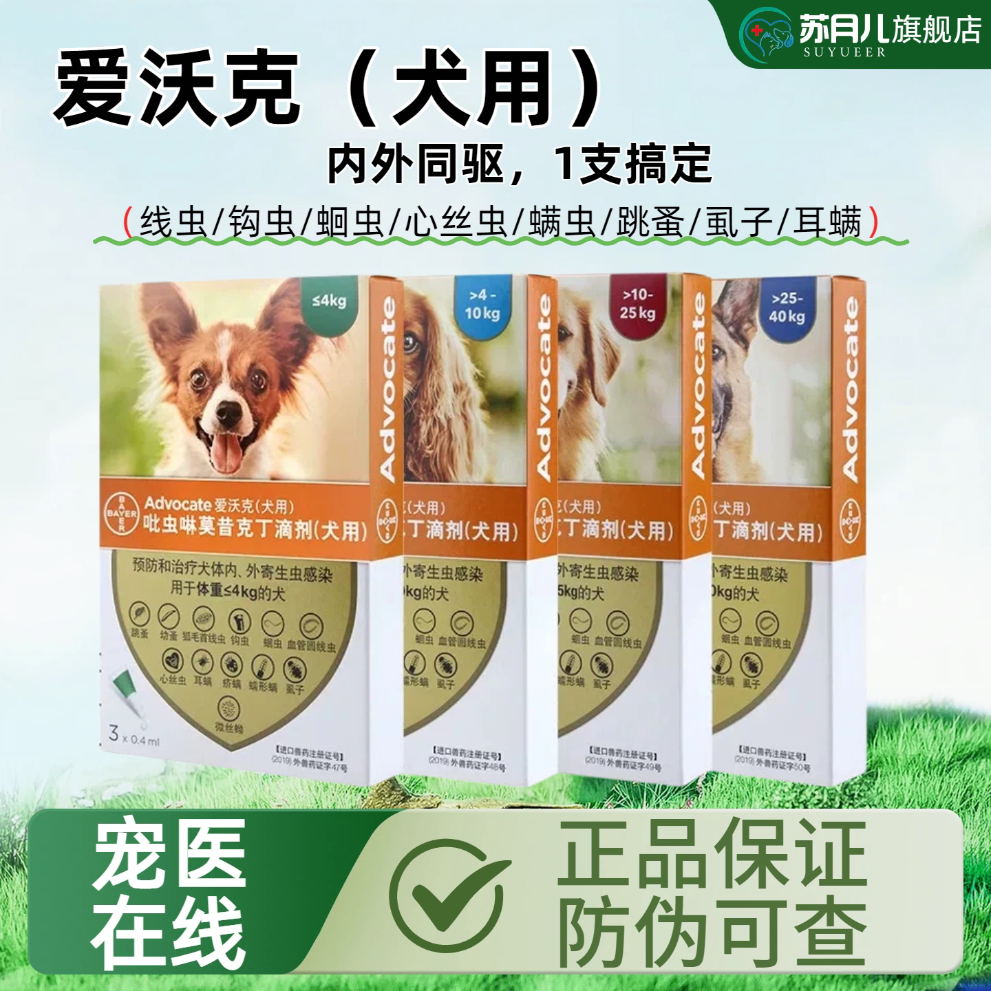 苏月儿爱沃克狗驱虫滴剂内外同驱