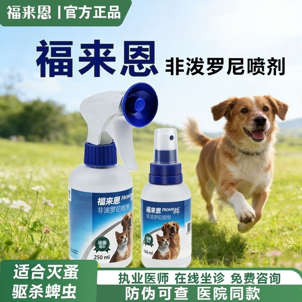 福来恩喷雾剂非泼罗尼体外驱虫猫咪狗狗专用正品旗舰店驱跳蚤虱子