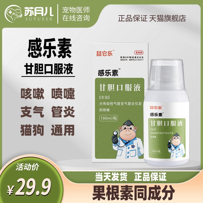 喆它乐甘胆口服液果根素猫狗感冒流鼻涕咳嗽干呕清热化痰药犬窝咳