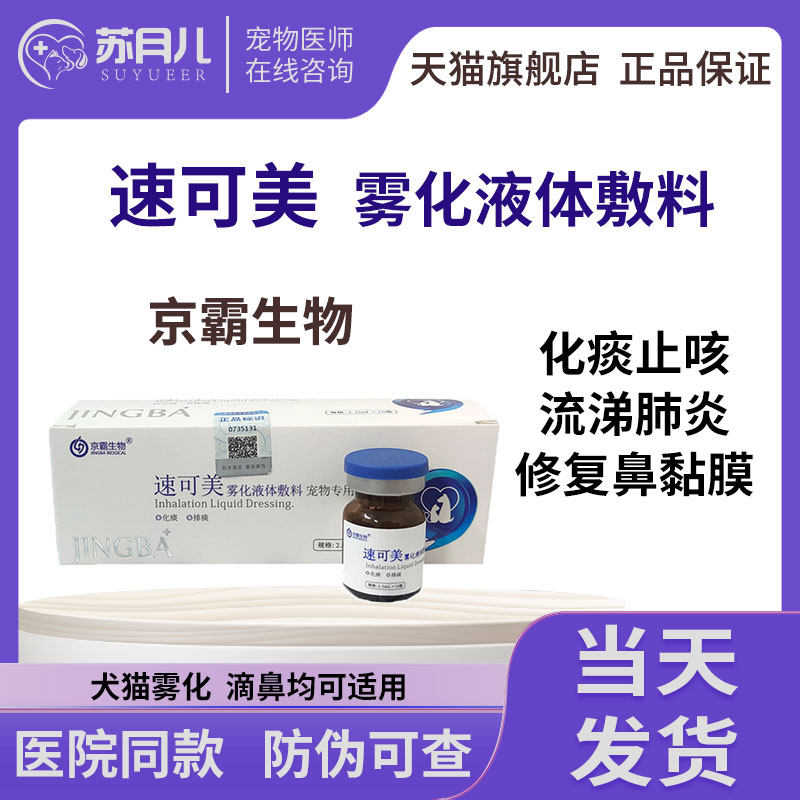 宠物速可美雾化液体敷料犬猫咪套装猫鼻支感冒流鼻涕咳嗽肺炎京霸