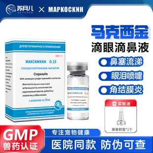 马克西金 0.15猫鼻支疱疹杯状滴眼液流鼻涕打喷嚏猫咪狗狗鼻塞感