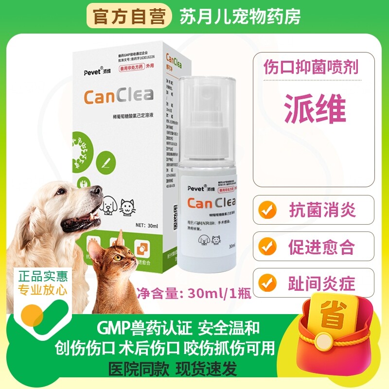 派维PEVET猫犬咬抓外伤抑菌消炎图片