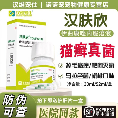 汉维汉肤欣伊曲康唑猫癣真菌用药