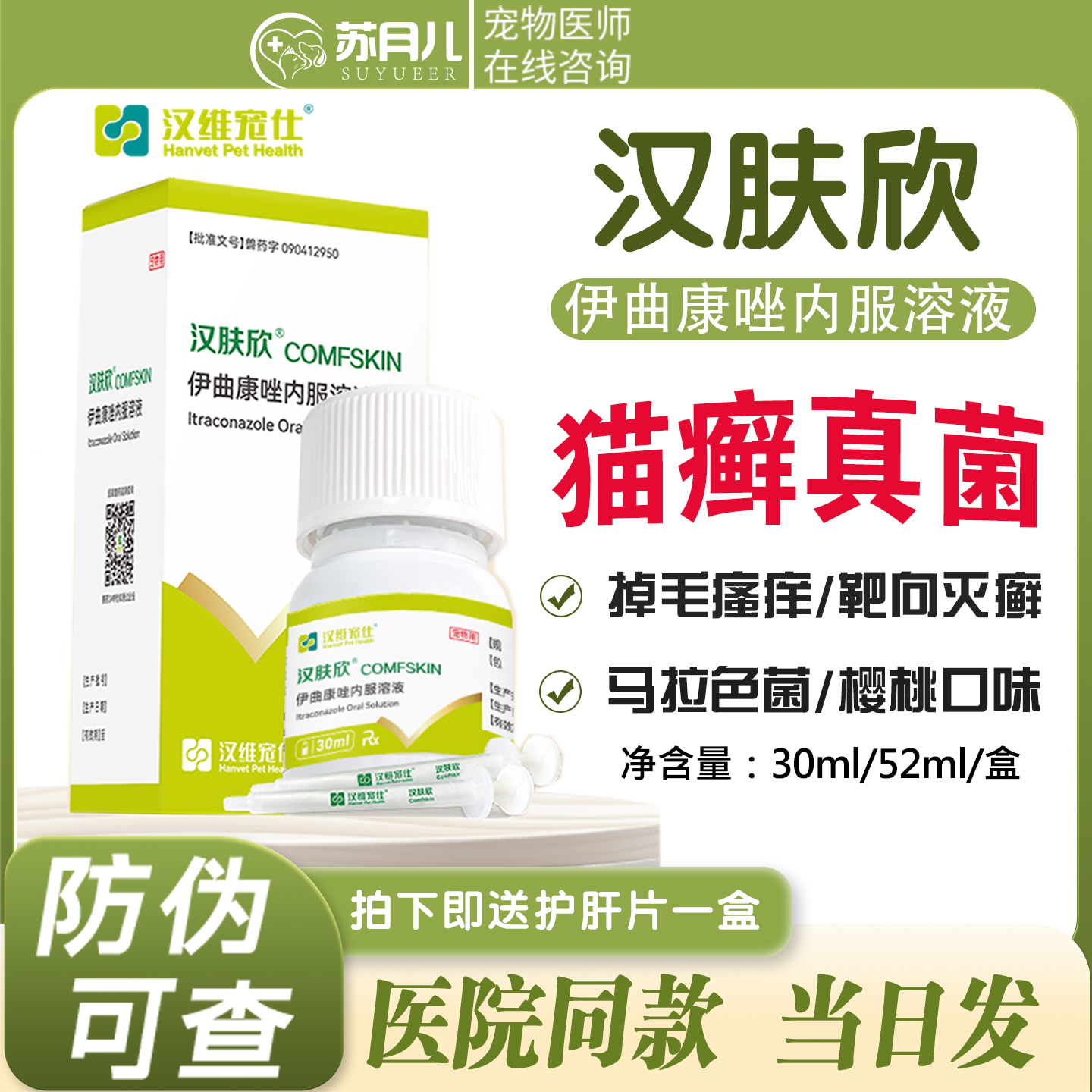 汉维宠仕汉肤欣伊曲康唑口服液
